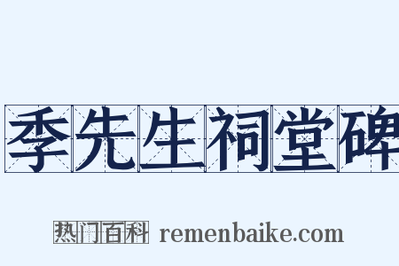 季先生祠堂碑是什么意思的图片